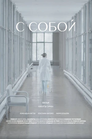 Постер к фильму С собой (2022)