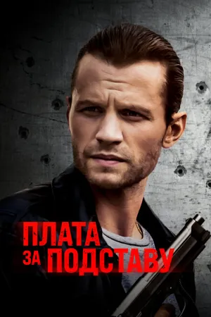 Постер к фильму Плата за подставу (2021)