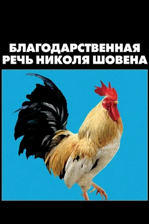 Постер к фильму Благодарственная речь Николя Шовена (2018)