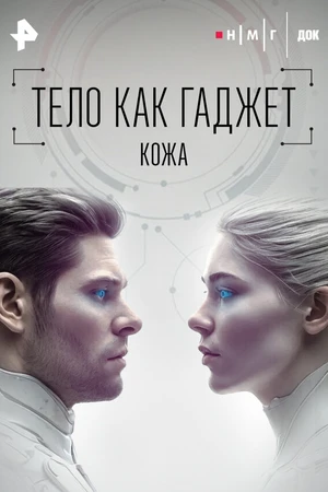 Постер к фильму Кожа (2026)