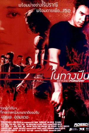 Постер к фильму ดอกไม้ในทางปืน (1999)