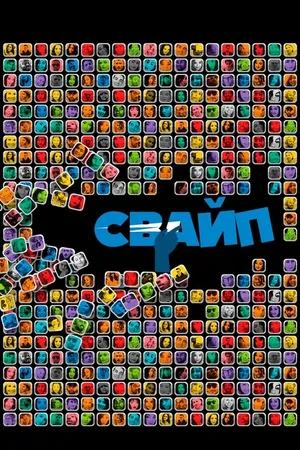 Постер к фильму Свайп: Правила съема в цифровую эпоху (2018)
