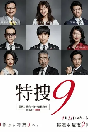 Постер к сериалу Специальный отдел № 9 (2018 - 2023)