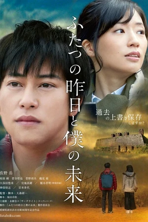 Постер к фильму Два вчерашних дня и моё будущее (2018)