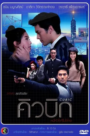 Постер к сериалу Кубик Рубика (2014)