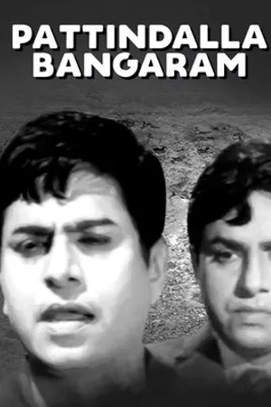 Постер к фильму Pattindalla Bangaram (1971)