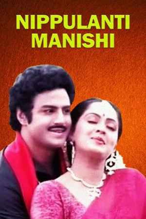 Постер к фильму Nippulanti manishi (1986)