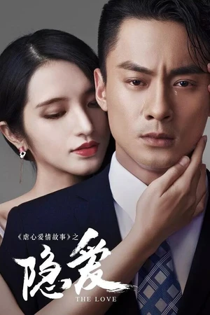 Постер к фильму Скрытая любовь (2016)