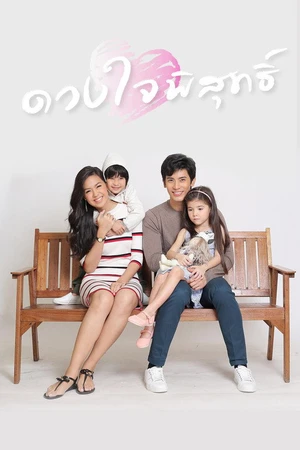Постер к сериалу ดวงใจพิสุทธิ์ (2016)