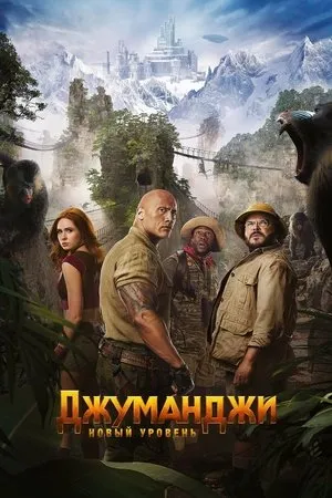 Постер к фильму Новый уровень (2019)