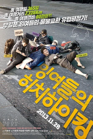 Постер к фильму Европейский тур ленивых автостопщиков (2013)