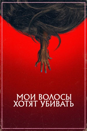 Постер к фильму Мои волосы хотят убивать (2020)