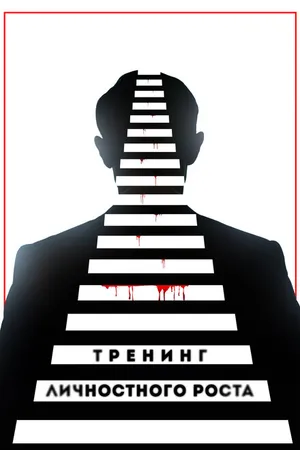 Постер к фильму Тренинг личностного роста (2018)