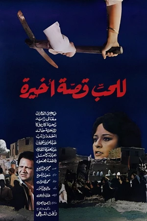 Постер к фильму للحب قصة أخيرة (1986)