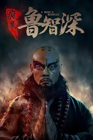 Постер к фильму Безумный монах (2018)