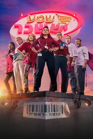 Постер к сериалу Главная касса (2018)