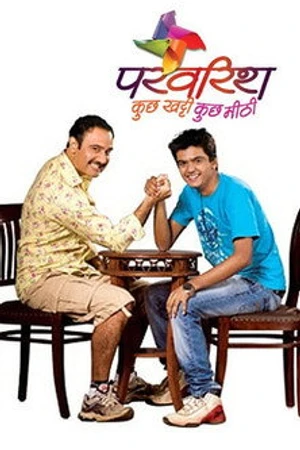 Постер к сериалу परवरिश - कुछ खट्टी कुछ मीठी (2011)