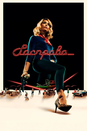 Постер к сериалу Расправа (2019)