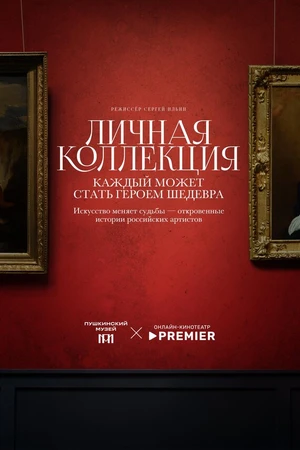 Постер к фильму Личная коллекция (2025)