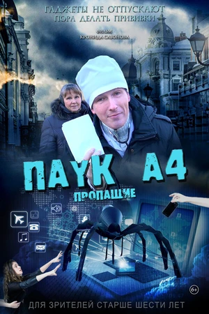 Постер к фильму Паук А4. Пропащие (2019)