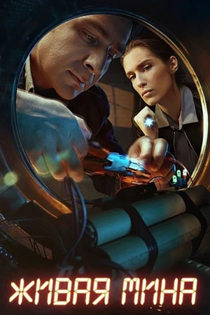 Постер к сериалу Живая мина (2018)