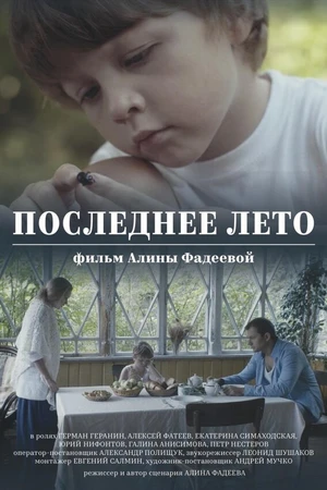 Постер к фильму Последнее лето (2017)