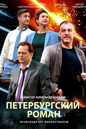 Постер к сериалу Петербургский роман (2018)