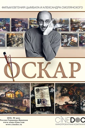 Постер к фильму Оскар (2018)