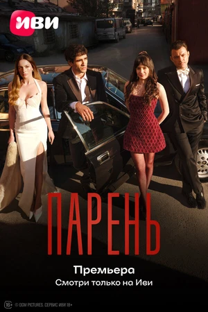 Постер к сериалу Парень (2026)