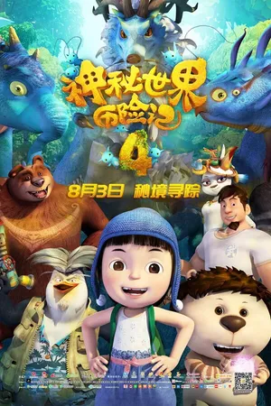 Постер к мультфильму Юго и Лала 4 (2018)