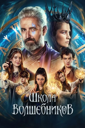 Постер к фильму Школа волшебников (2025)