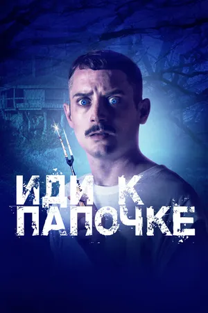 Постер к фильму Иди к папочке (2019)