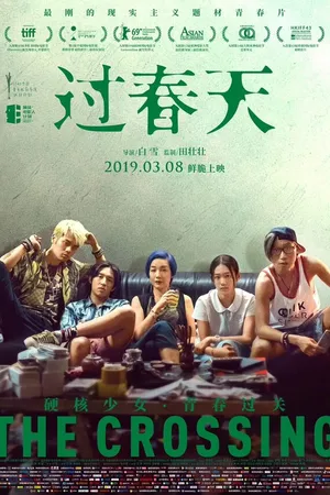 Постер к фильму Пересечение (2018)