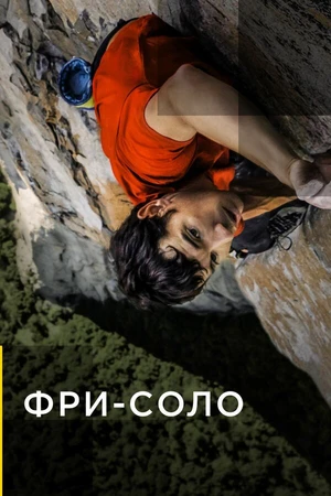 Постер к фильму Фри-соло (2018)