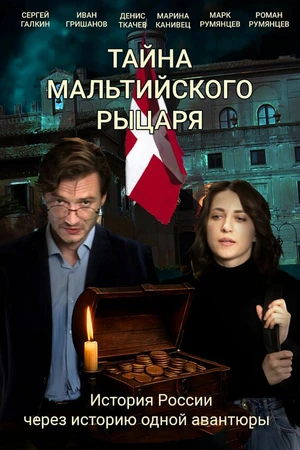 Постер к фильму Тайна мальтийского рыцаря (2025)