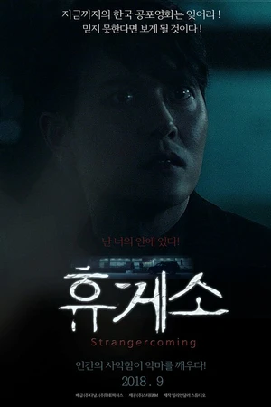 Постер к фильму Незнакомец приближается (2018)