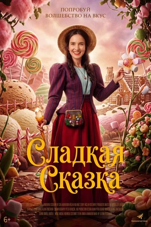 Постер к фильму Сладкая сказка (2025)