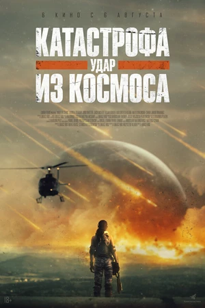 Постер к фильму Катастрофа. Удар из космоса (2026)