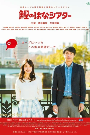 Постер к фильму Hiroshima Carp Theater (2018)