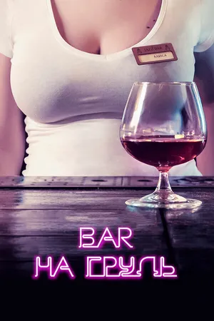 Постер к сериалу Бар «На грудь» (2018)