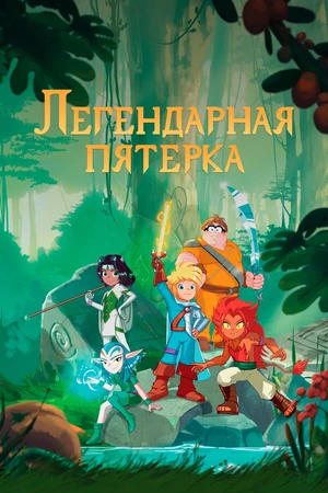 Постер к мультсериалу Легендарная пятерка (2017)