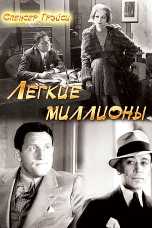 Постер к фильму Легкие миллионы (1931)