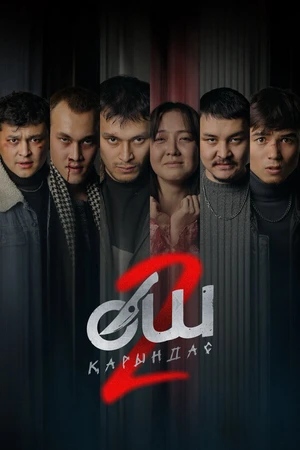 Постер к фильму Месть 2 (2026)