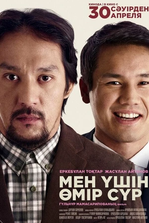 Постер к фильму Живи для меня (2026)