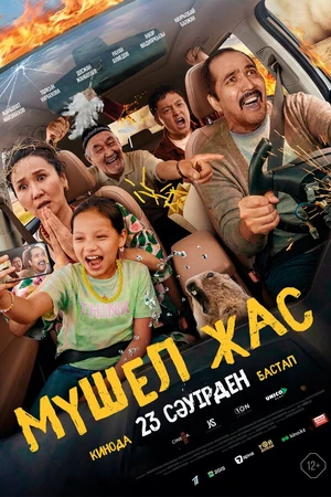 Постер к фильму Мүшел жас (2026)