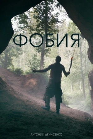 Постер к фильму Фобия (2025)