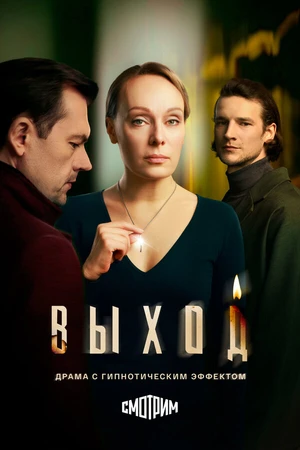 Постер к сериалу Выход (2026)