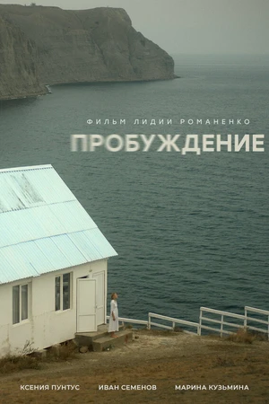 Постер к фильму Пробуждение (2024)