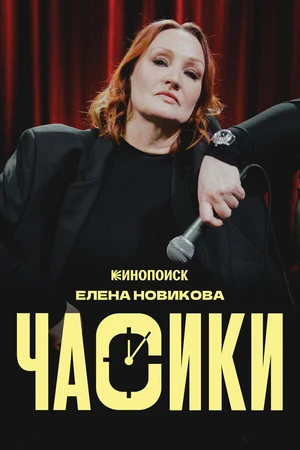 Постер к фильму Елена Новикова. Часики (2026)