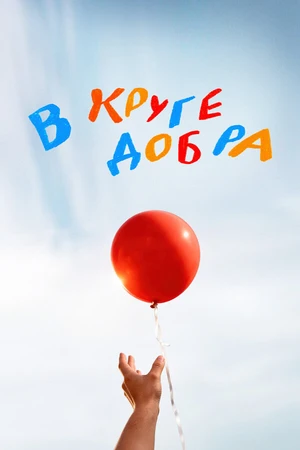 Постер к сериалу В круге добра (2026)